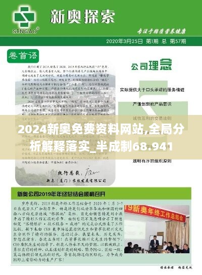 2024新奥免费资料网站,全局分析解释落实_半成制68.941