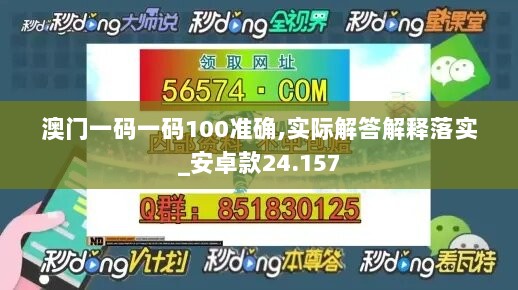 澳门一码一码100准确,实际解答解释落实_安卓款24.157