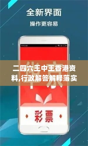 二四六王中王香港资料,行政解答解释落实_苹果版57.257