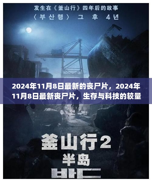 2024年11月8日上映的丧尸片，生存与科技的较量