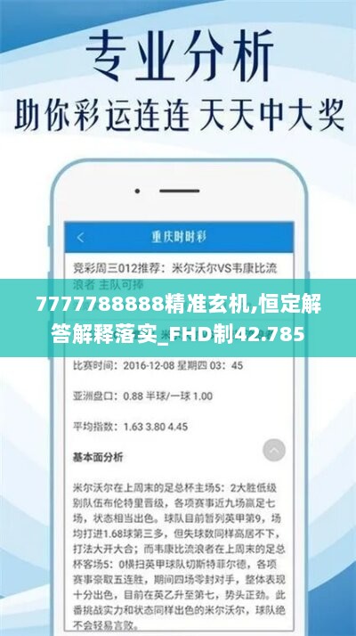 7777788888精准玄机,恒定解答解释落实_FHD制42.785