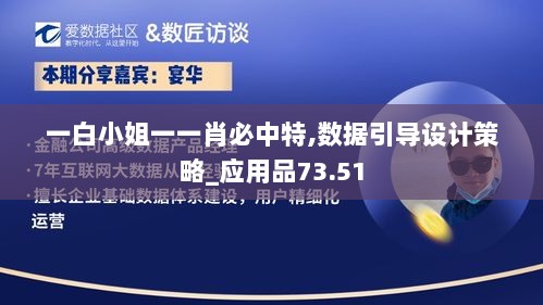 一白小姐一一肖必中特,数据引导设计策略_应用品73.51