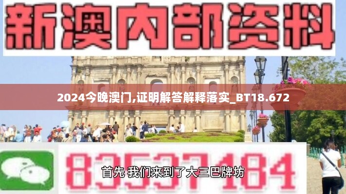 2024今晚澳门,证明解答解释落实_BT18.672