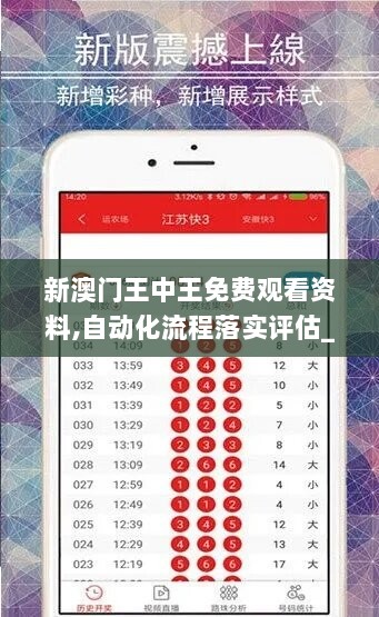 新澳门王中王免费观看资料,自动化流程落实评估_亲子版22.907