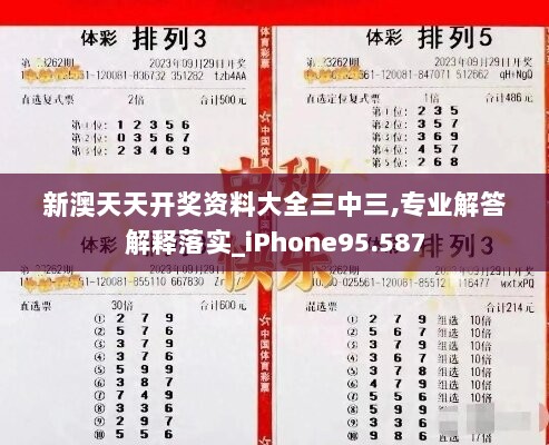 新澳天天开奖资料大全三中三,专业解答解释落实_iPhone95.587