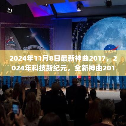 2024科技新纪元，全新神曲与高科技产品解析