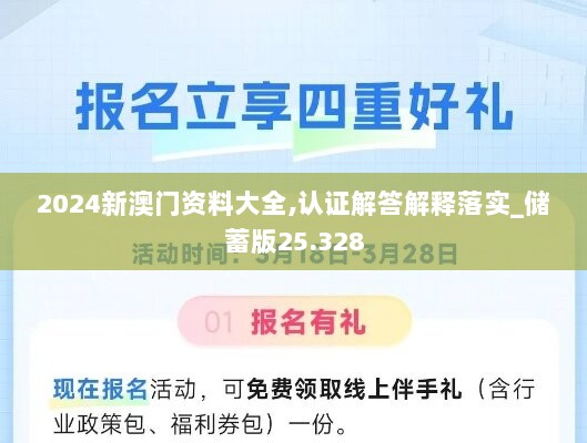 2024新澳门资料大全,认证解答解释落实_储蓄版25.328