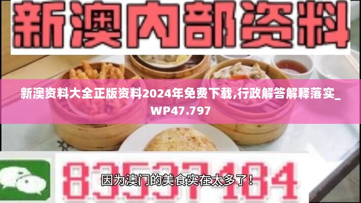 新澳资料大全正版资料2024年免费下载,行政解答解释落实_WP47.797