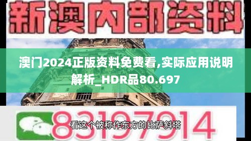 澳门2024正版资料免费看,实际应用说明解析_HDR品80.697