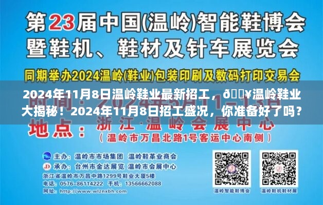 温岭鞋业盛大招工盛况揭幕，2024年11月8日，你准备好了吗？