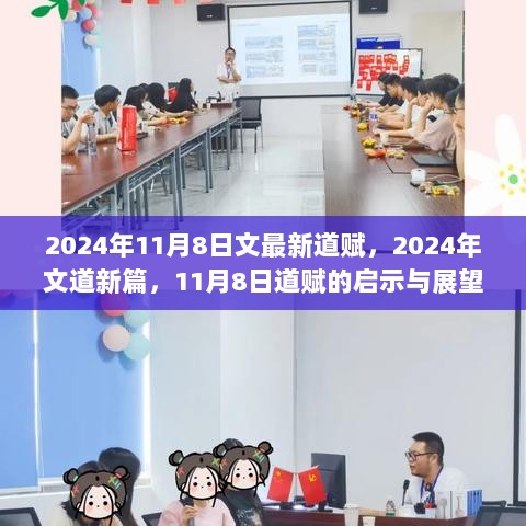 2024年11月8日，文道新篇的启示与展望