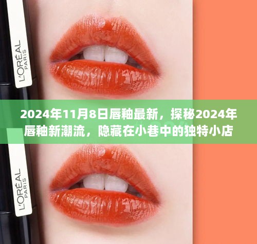 2024年唇釉新潮流探秘，隐藏在小巷中的独特小店引领时尚新风尚