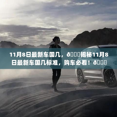 11月8日购车指南，揭秘最新车国几排放标准，购车必看！