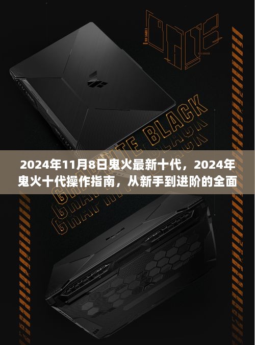 2024年鬼火十代，新手到进阶的全面操作指南