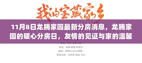 11月8日龙腾家园暖心分房日，友情的见证与家的温馨