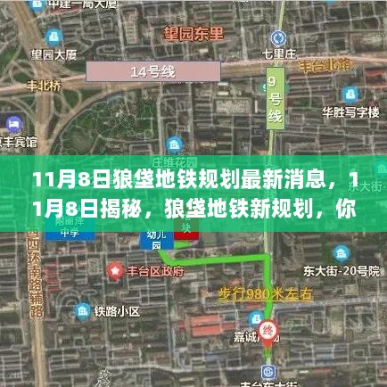 狼垡地铁新规划揭秘，11月8日启程你的自然探索之旅