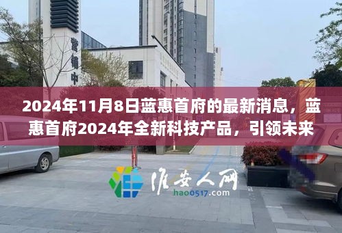 蓝惠首府2024年科技新品引领未来生活新篇章的最新消息发布