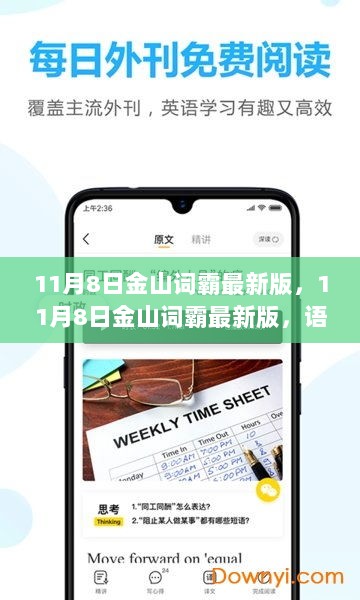 11月8日金山词霸最新版，语言学习的得力助手