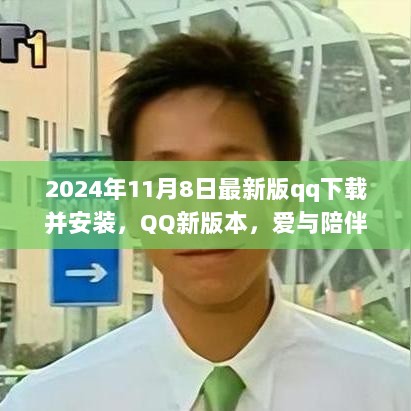 2024年新版QQ，爱与陪伴的温馨旅程下载安装指南