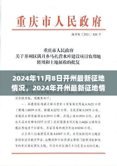 2024年开州最新征地情况全面解析与体验报告