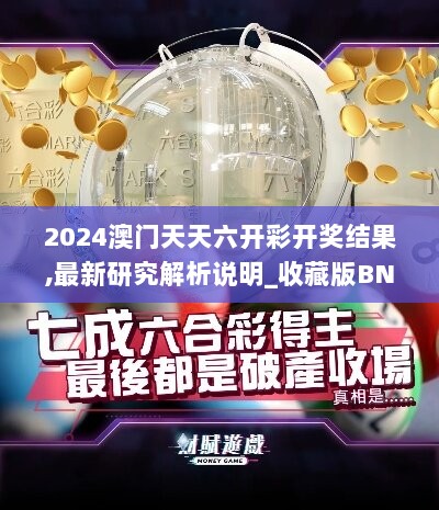 2024澳门天天六开彩开奖结果,最新研究解析说明_收藏版BNT349.87