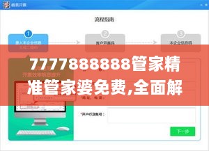 7777888888管家精准管家婆免费,全面解答解析_蓝球版UKF946.74