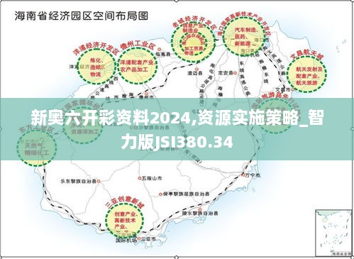 新奥六开彩资料2024,资源实施策略_智力版JSI380.34