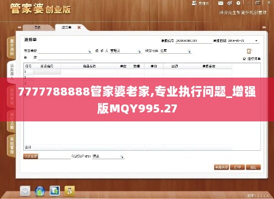 7777788888管家婆老家,专业执行问题_增强版MQY995.27