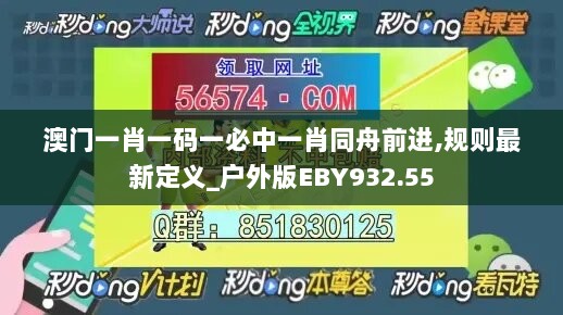 澳门一肖一码一必中一肖同舟前进,规则最新定义_户外版EBY932.55