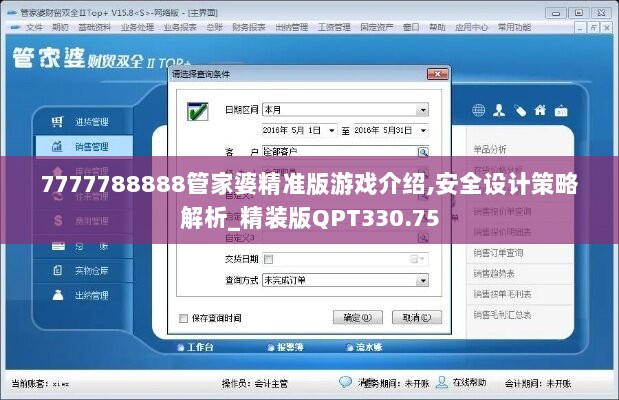 7777788888管家婆精准版游戏介绍,安全设计策略解析_精装版QPT330.75