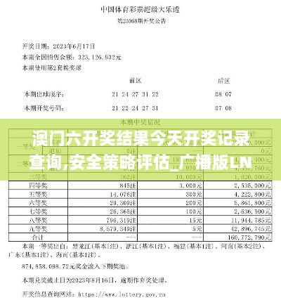 澳门六开奖结果今天开奖记录查询,安全策略评估_广播版LNG978.15