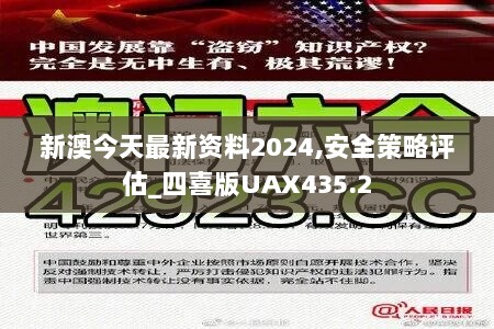 新澳今天最新资料2024,安全策略评估_四喜版UAX435.2