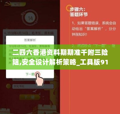 二四六香港资料期期准千附三险阻,安全设计解析策略_工具版911.75