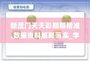 新澳门天天彩期期精准,数据资料解释落实_学习版GKU43.28