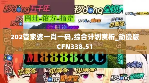 202管家婆一肖一码,综合计划赏析_动漫版CFN338.51