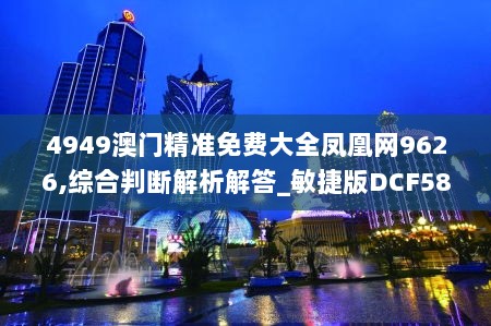 4949澳门精准免费大全凤凰网9626,综合判断解析解答_敏捷版DCF589.19