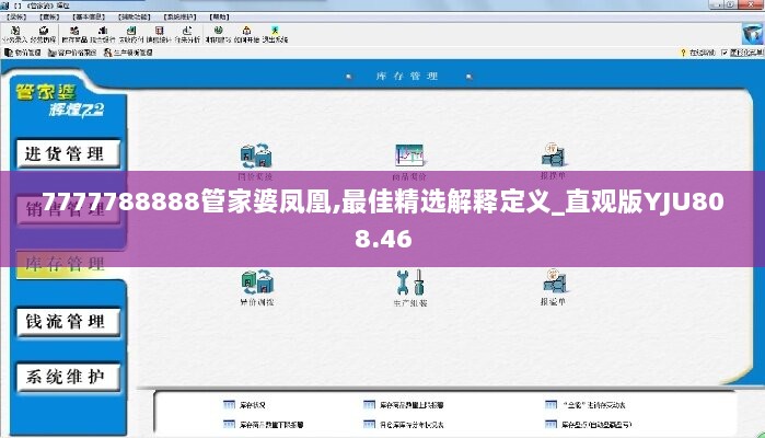 7777788888管家婆凤凰,最佳精选解释定义_直观版YJU808.46