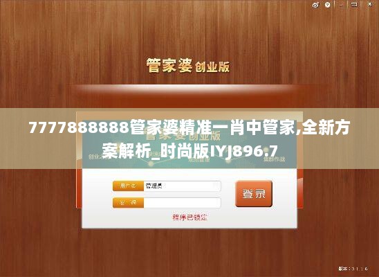 7777888888管家婆精准一肖中管家,全新方案解析_时尚版IYJ896.7