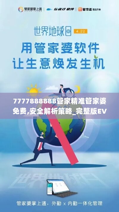 7777888888管家精准管家婆免费,安全解析策略_完整版EVU518.75