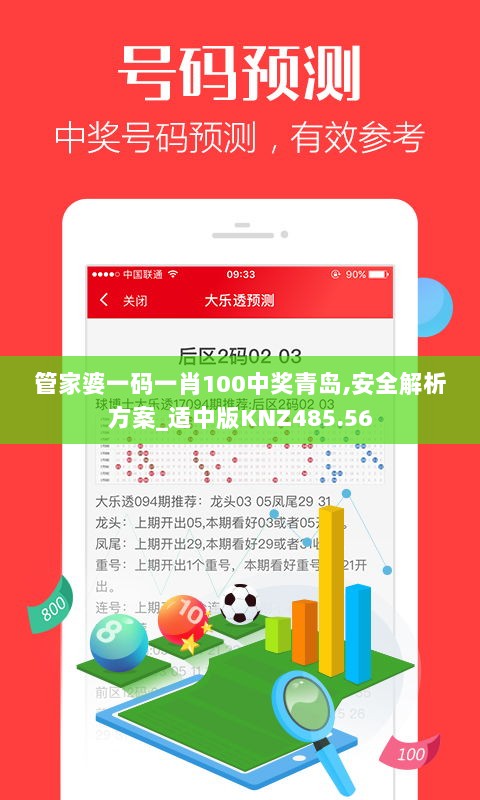 管家婆一码一肖100中奖青岛,安全解析方案_适中版KNZ485.56