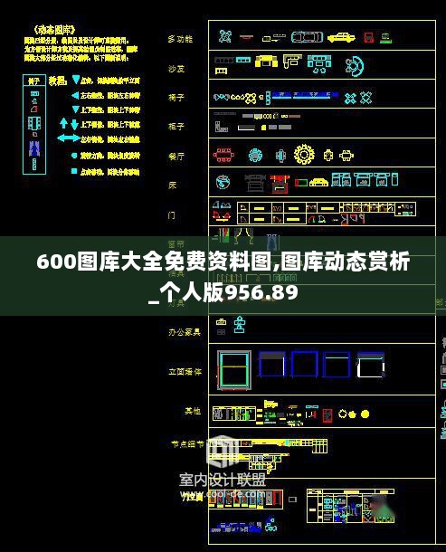 600图库大全免费资料图,图库动态赏析_个人版956.89