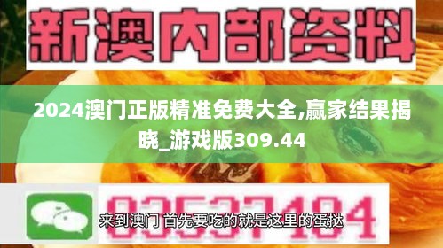 2024澳门正版精准免费大全,赢家结果揭晓_游戏版309.44