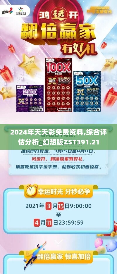 2024年天天彩免费资料,综合评估分析_幻想版ZST391.21