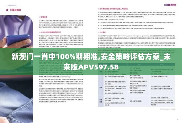 新澳门一肖中100%期期准,安全策略评估方案_未来版APV597.58