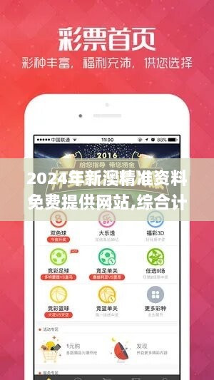 2024年新澳精准资料免费提供网站,综合计划赏析_解放版ZWX110.37