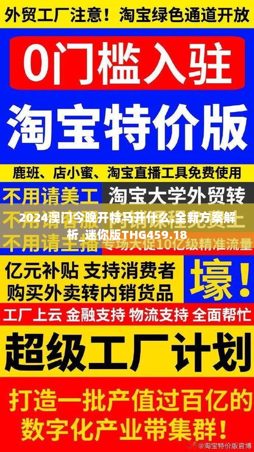 2024澳门今晚开特马开什么,全新方案解析_迷你版THG459.18