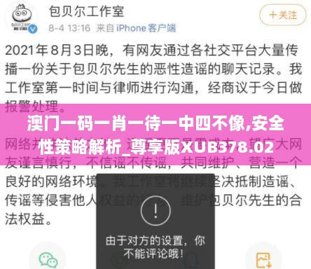 澳门一码一肖一待一中四不像,安全性策略解析_尊享版XUB378.02