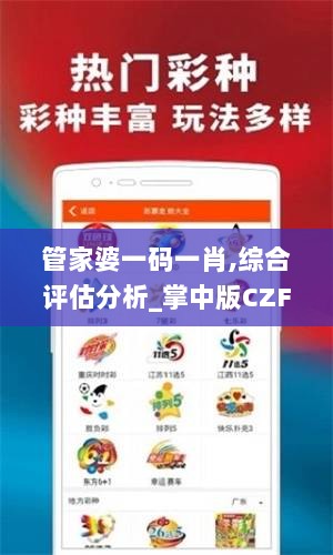 管家婆一码一肖,综合评估分析_掌中版CZF953.58