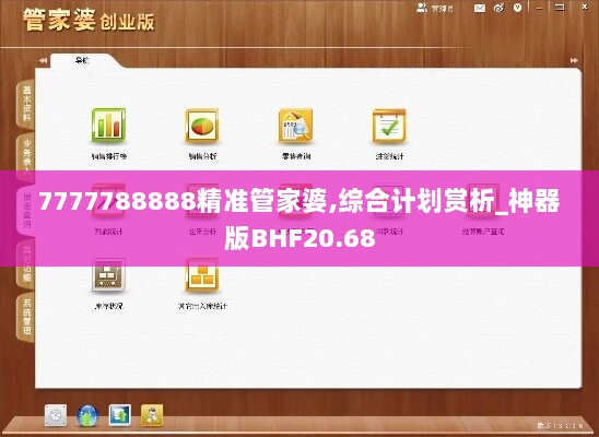 7777788888精准管家婆,综合计划赏析_神器版BHF20.68