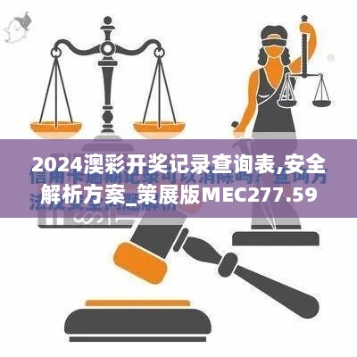 2024澳彩开奖记录查询表,安全解析方案_策展版MEC277.59